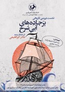 «بر جاده‌های آبی سرخ» بررسی می‌شود