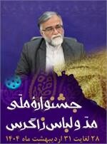 پوشش سنتی زنان و مردان زاگرس جلوه‌ای بی‌نظیر از عفاف و اصالت
