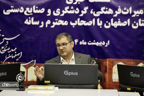 اولین نشست خبری اداره کل میراث فرهنگیاستان اصفهان در سال 1404