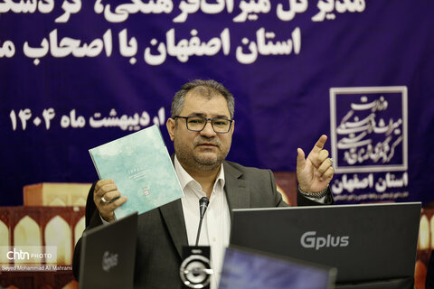اولین نشست خبری اداره کل میراث فرهنگیاستان اصفهان در سال 1404