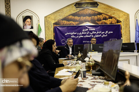 اولین نشست خبری اداره کل میراث فرهنگیاستان اصفهان در سال 1404