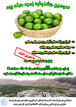 تغییر زمان برگزاری سومین جشنواره زمرد حبله رود