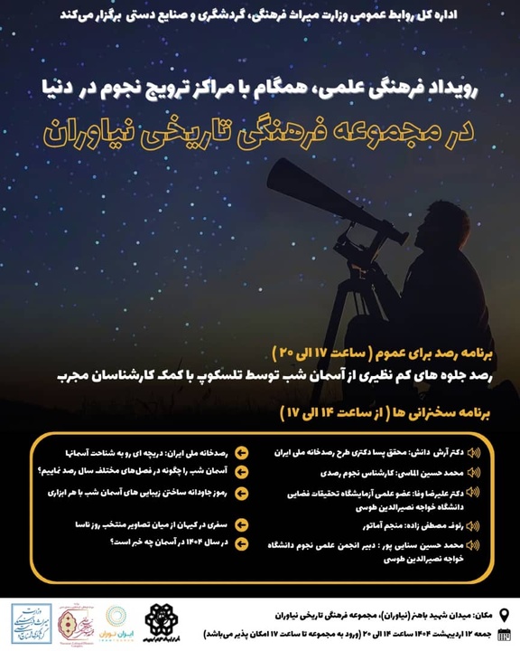 رویداد علمی-فرهنگی وزارت میراث‌فرهنگی در نیاوران/ گامی بلند در ترویج علم نجوم و رصد آسمان شب با حضور برجسته‌ترین کارشناسان جهانی