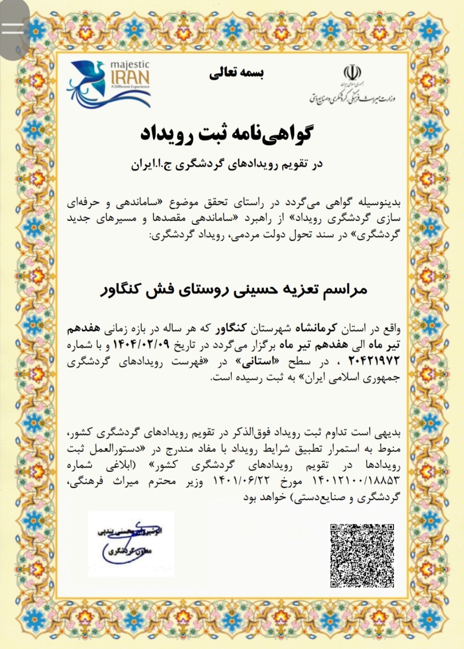 رویداد تعزیه فش کنگاور ثبت ملی شد