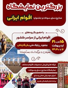 جشنواره ملی اقوام ایرانی در خراسان شمالی برگزار می‌شود