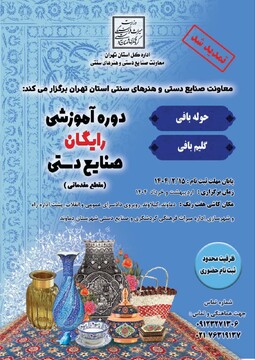 ثبت‌نام کلاس‌های رایگان صنایع‌دستی در دماوند آغاز شد