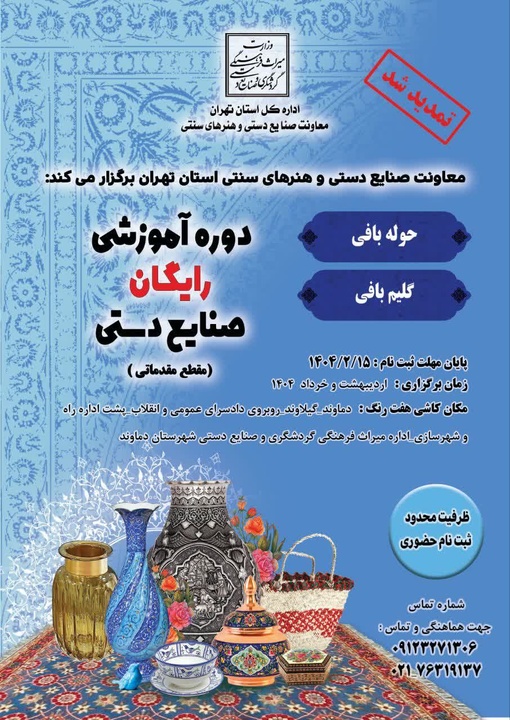 ثبت‌نام کلاس‌های رایگان صنایع‌دستی در دماوند آغاز شد