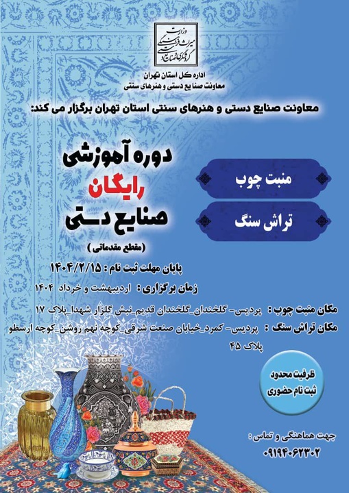 آموزش رایگان منبت چوب و تراش سنگ در شهرستان پردیس برگزار می‌شود