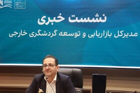 نشست خبری مدیر کل بازاریابی و گردشگری خارجی
