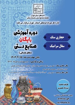 برگزاری دوره‌های رایگان آموزش صنایع‌دستی در ری