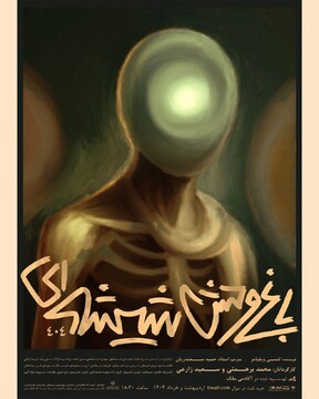 اجرای «باغ وحش شیشه‌ای» در سالن استاد انتظامی خانه هنرمندان ایران