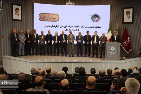 اولین مجمع عمومی سالیانه جامعه حرفه ای  هتل آپارتمان داران خراسان رضوی در مشهد برگزارشد