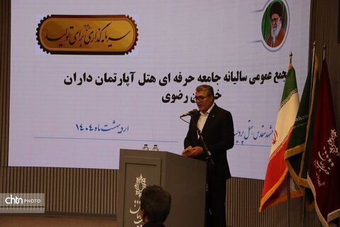 اولین مجمع عمومی سالیانه جامعه حرفه ای  هتل آپارتمان داران خراسان رضوی در مشهد برگزارشد