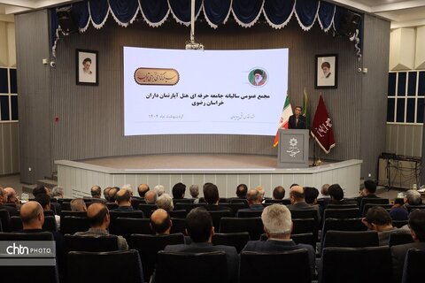 اولین مجمع عمومی سالیانه جامعه حرفه ای  هتل آپارتمان داران خراسان رضوی در مشهد برگزارشد