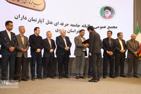 اولین مجمع عمومی سالیانه جامعه حرفه ای  هتل آپارتمان داران خراسان رضوی در مشهد برگزارشد