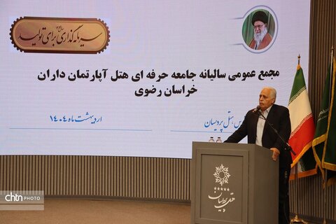 اولین مجمع عمومی سالیانه جامعه حرفه ای  هتل آپارتمان داران خراسان رضوی در مشهد برگزارشد