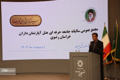 اولین مجمع عمومی سالیانه جامعه حرفه ای  هتل آپارتمان داران خراسان رضوی در مشهد برگزارشد