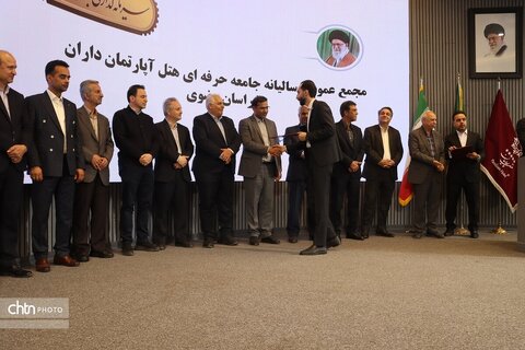 اولین مجمع عمومی سالیانه جامعه حرفه ای  هتل آپارتمان داران خراسان رضوی در مشهد برگزارشد