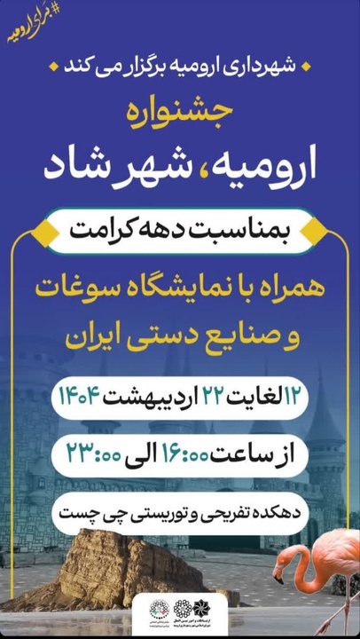 جشنواره ارومیه، شهر شاد برگزار می‌شود