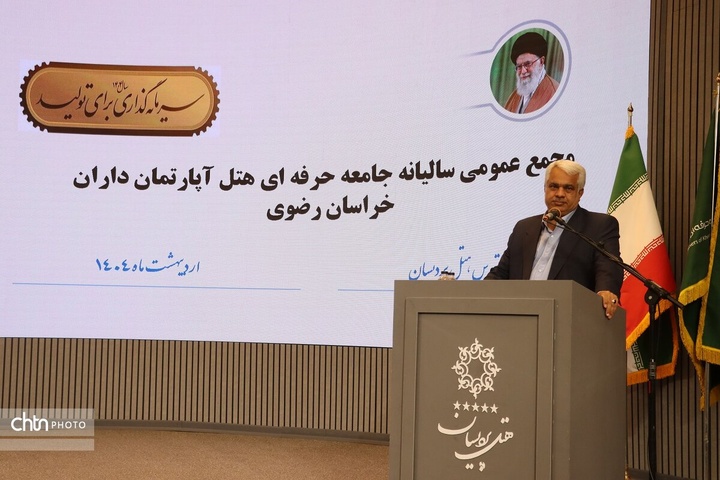 مجمع عمومی سالیانه جامعه حرفه‌ای هتل آپارتمان‌داران خراسان رضوی در مشهد برگزار شد