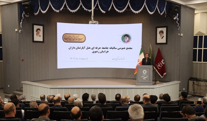 جامعه حرفه‌ای هتل آپارتمان‌داران خراسان رضوی در تصمیم‌سازی و تصمیم‌گیری نقش دارد