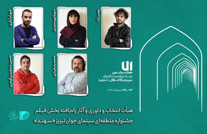 هیأت انتخاب و داوری و آثار راهیافته بخش «فیلم» جشنواره «سهند» معرفی شدند