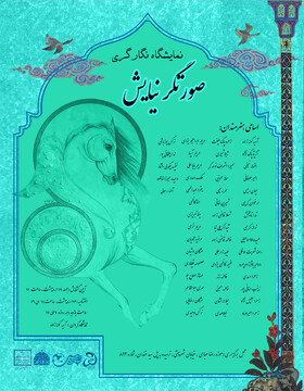 نمایشگاه نگارگری «صورتگر نیایش» در موزه رضاعباسی گشایش می‌یابد