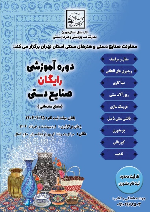 دوره‌های آموزشی رایگان صنایع‌دستی در رباط‌کریم برگزار می‌شود