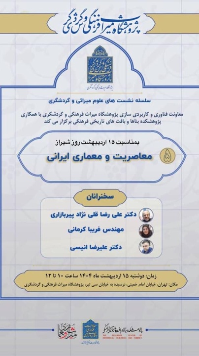 نشست «معاصریت و معماری ایرانی» برگزار می‌شود