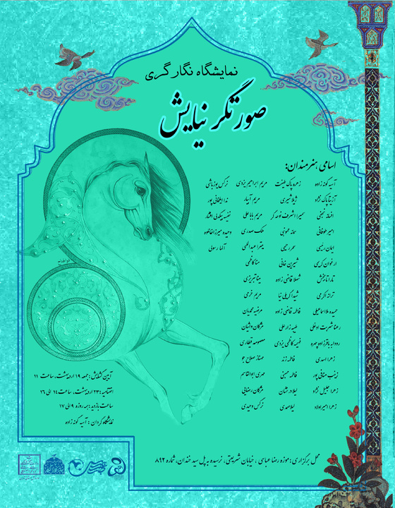 نمایشگاه نگارگری «صورتگر نیایش» در موزه رضاعباسی گشایش می‌یابد