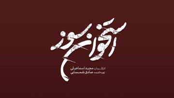 فیلمبرداری «استخوان سوز» از نیمه گذشت/ رونمایی از لوگو