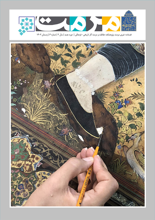 شماره ششم فصلنامه خبری آموزشی «مرمت» منتشر شد