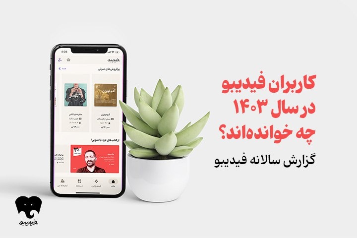 فیدیبویی‌ها در سال ۱۴۰۳ چه خوانده‌اند/ اسامی محبوب‌ترین و پرفروش‌ترین‌های کتاب الکترونیک و صوتی