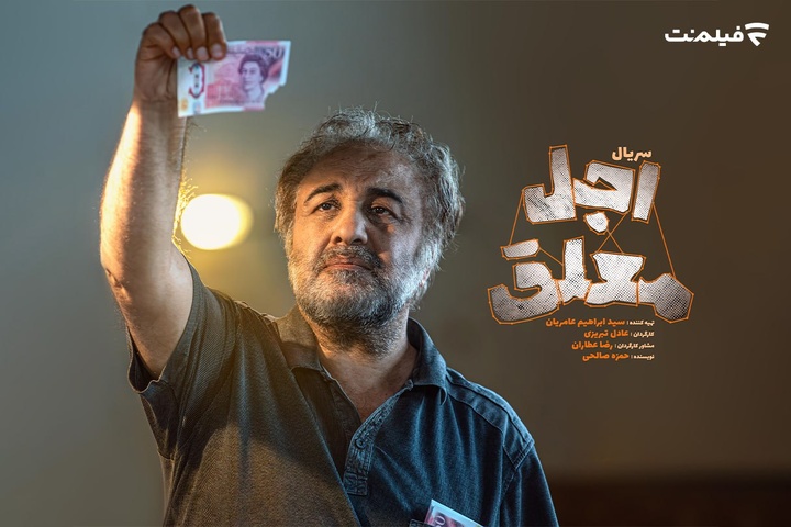 اولین جزئیات «اجل معلق» اعلام شد/ رضا عطاران در سریالی کُمدی اولین جزئیات «اجل معلق» اعلام شد/ رضا عطاران در سریالی کُمدی