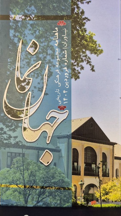 نخستین شماره ماهنامه داخلی مجموعه فرهنگی تاریخی نیاوران منتشر شد