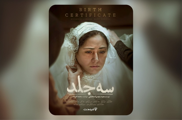 اکران آنلاین «سه جلد» از ۱۶ اردیبهشت در فیلمنت