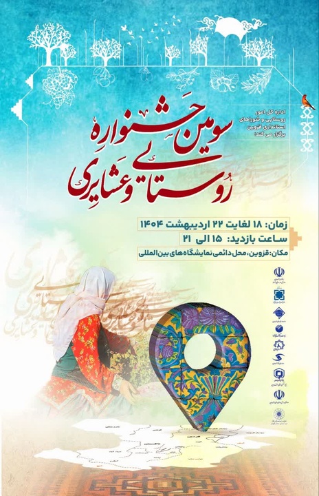 جشنواره روستایی و عشایری؛ جلوه‌گاه فرهنگ و اقتصاد بومی استان قزوین