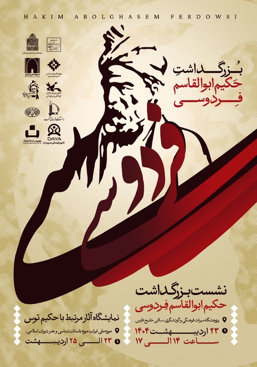 مراسم بزرگداشت حکیم ابوالقاسم فردوسی برگزار می‌شود