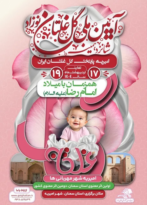 شانزدهمین جشنواره گل غلتان نوزادان امیریه دامغان برگزار می‌شود