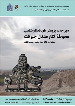 نشست «دور جدید پژوهش‌های باستان‌شناسی محوطه کنار صندل جیرفت» برگزار می‌شود