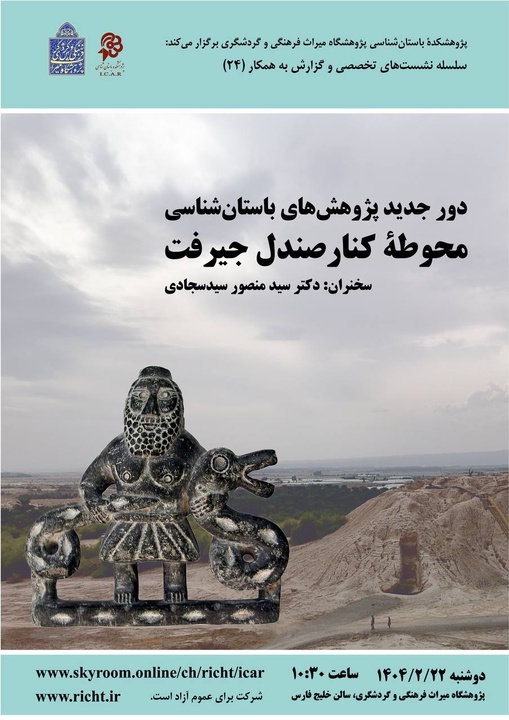 نشست «دور جدید پژوهش‌های باستان‌شناسی محوطه کنار صندل جیرفت» برگزار می‌شود