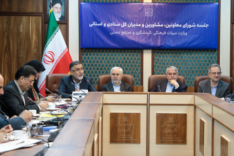 جلسه شورای معاونین، مشاورین و مدیران کل ستادی و استانی وزارت میراث فرهنگی، گردشگری و صنایع دستی