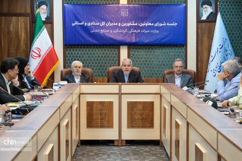 جلسه شورای معاونین، مشاورین و مدیران کل ستادی و استانی وزارت میراث فرهنگی، گردشگری و صنایع دستی