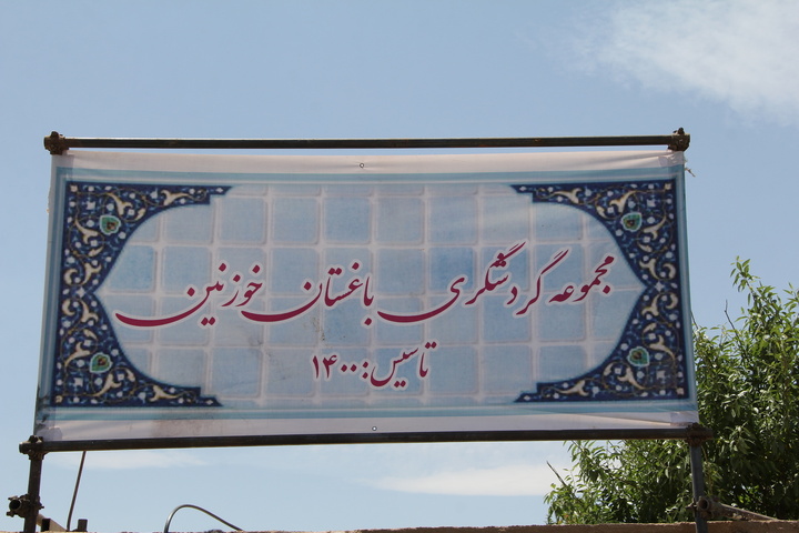 خوزنین