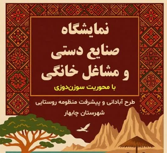 نمایشگاه صنایع دستی و مشاغل خانگی در چابهار برگزار میشود نمایشگاه صنایع دستی و مشاغل خانگی در چابهار برگزار میشود