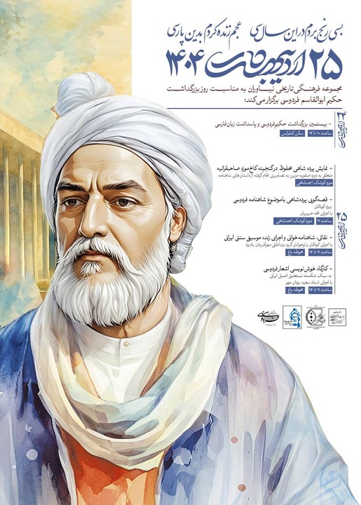 مجموعه فرهنگی تاریخی نیاوران در ستایش حکیم توس/ پاسداشت فردوسی با روایت هنر ایرانی