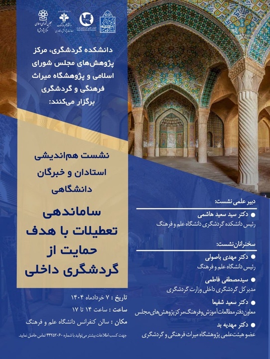 نشست «هم‌اندیشی استادان و خبرگان دانشگاهی ساماندهی تعطیلات» برگزار می‌شود