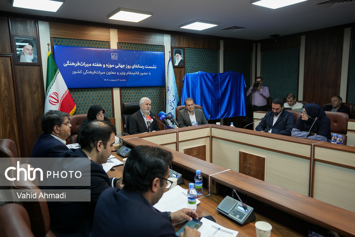 نشست رسانه‌ای روز جهانی موزه و هفته میراث‌فرهنگی