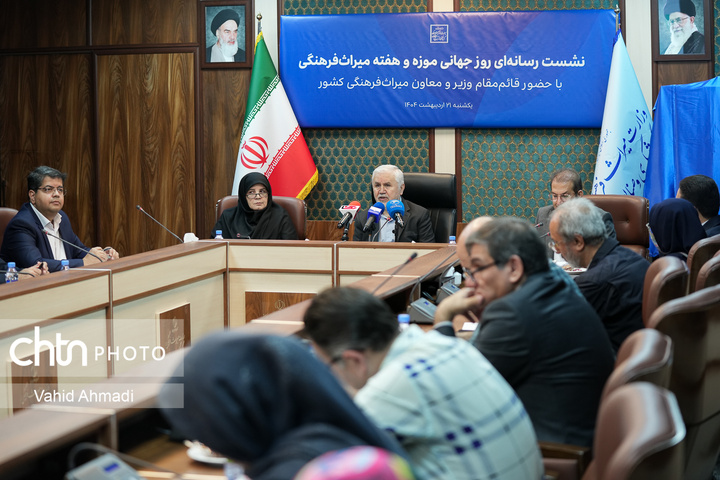 نشست رسانه‌ای روز جهانی موزه و هفته میراث‌فرهنگی