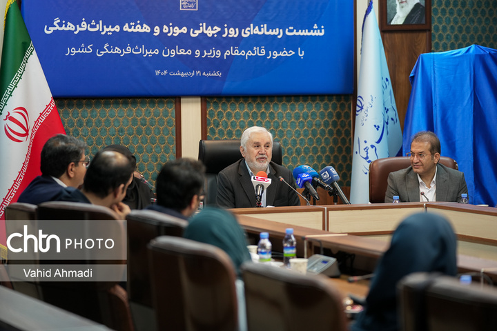 نشست رسانه‌ای روز جهانی موزه و هفته میراث‌فرهنگی